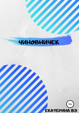 Чиновничек Екатерина Вэ, Чиновничек