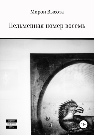 Пельменная номер восемь , Пельменная номер восемь