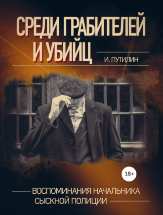 Среди грабителей и убийц. Воспоминания начальника сыскной полиции Иван Путилин, Среди грабителей и убийц. Воспоминания начальника сыскной полиции