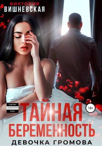 Тайная беременность. Девочка Громова Виктория Вишневская, Тайная беременность. Девочка Громова