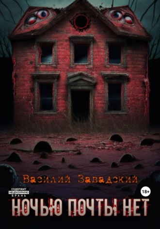 Ночью почты нет Василий Завадский, Ночью почты нет