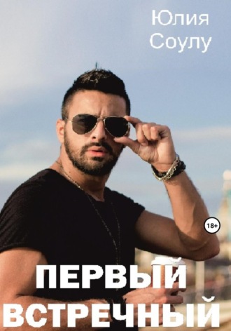 Первый встречный Юлия Соулу, Первый встречный