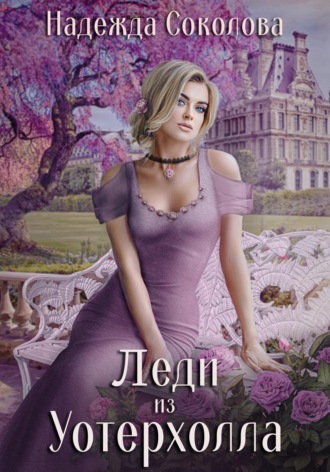 Леди из Уотерхолла , Леди из Уотерхолла