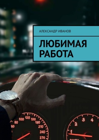 Любимая работа Александр Иванов, Любимая работа