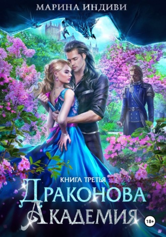 Драконова Академия. Книга 3 , Марина Индиви, Драконова Академия. Книга 3