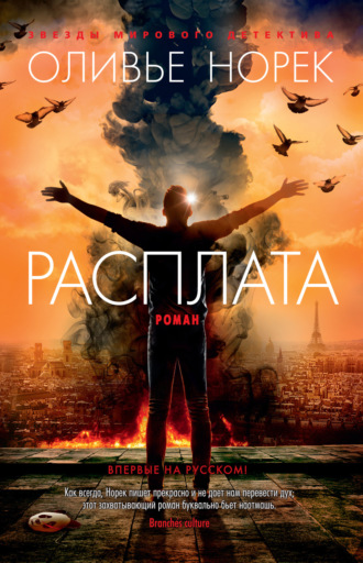 Расплата Оливье Норек, Расплата