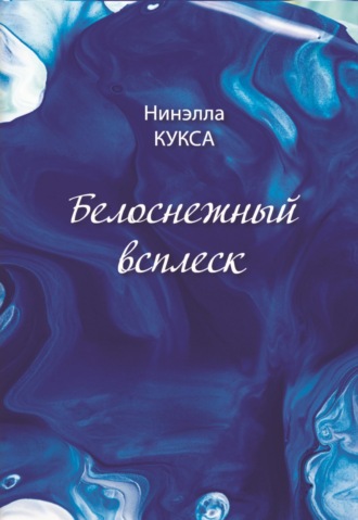 Белоснежный всплеск Нинэлла Кукса, Белоснежный всплеск