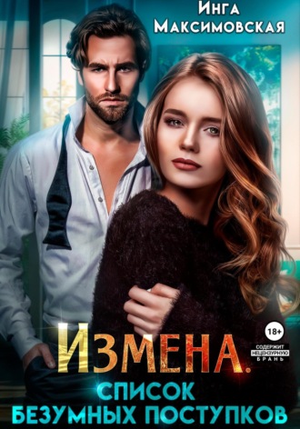 Измена. Список безумных поступков Инга Максимовская, Измена. Список безумных поступков