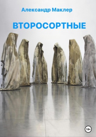 Второсортные Александр Маклер, Второсортные