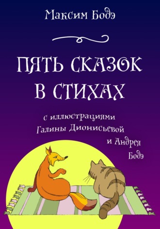 Пять сказок в стихах Максим Бодэ, Пять сказок в стихах