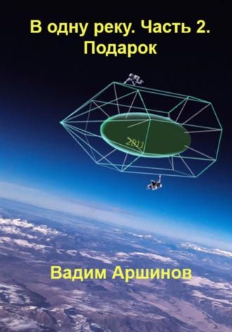 В одну реку. Часть 2. Подарок Вадим Аршинов, В одну реку. Часть 2. Подарок