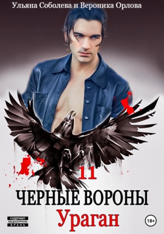 Черные вороны 11. Ураган , Черные вороны 11. Ураган