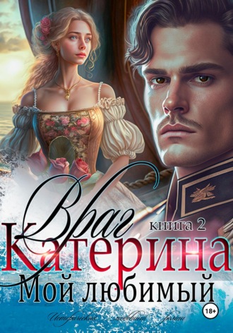 Катерина. Враг мой любимый. Книга 2 , Катерина. Враг мой любимый. Книга 2