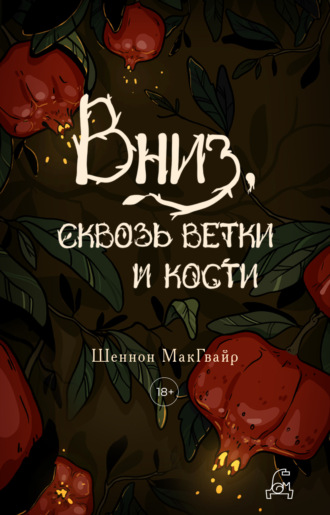 Вниз, сквозь ветки и кости Шеннон Макгвайр, Вниз, сквозь ветки и кости
