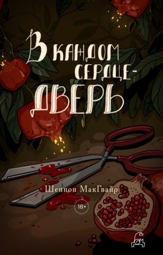 В каждом сердце – дверь Шеннон Макгвайр, В каждом сердце – дверь