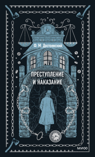 Преступление и наказание Федор Достоевский, Преступление и наказание