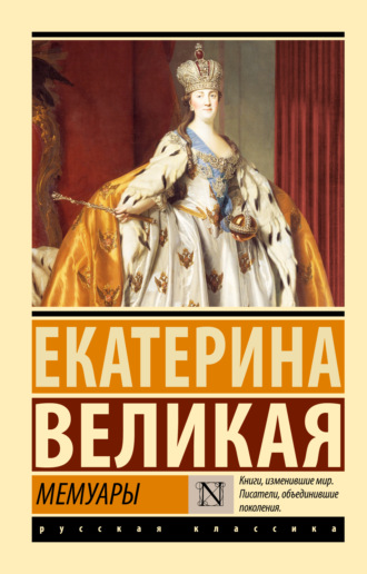 Мемуары Екатерина II Великая, Мемуары