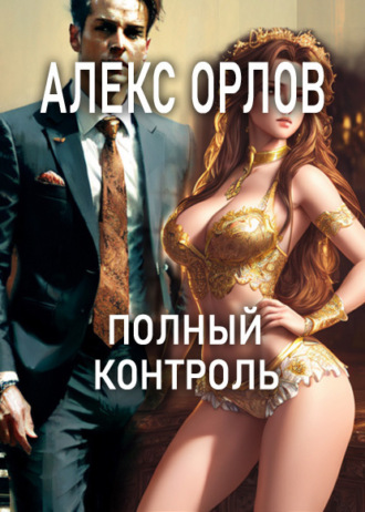 Полный контроль Алекс Орлов, Полный контроль