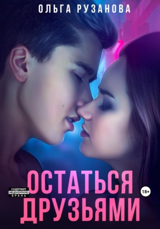Остаться друзьями Ольга Рузанова, Остаться друзьями