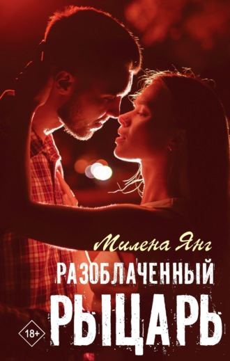 Разоблаченный рыцарь Милена Янг, Разоблаченный рыцарь