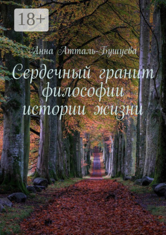 Сердечный гранит философии истории жизни Анна Атталь-Бушуева, Сердечный гранит философии истории жизни