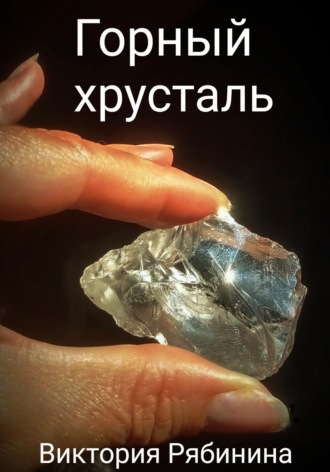 Горный хрусталь , Горный хрусталь