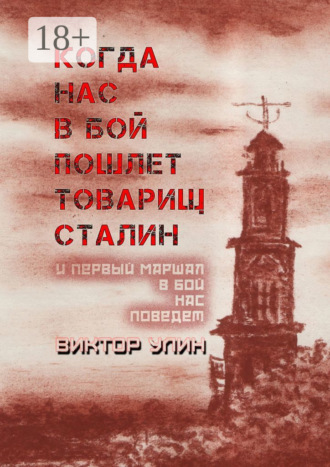 Когда нас в бой пошлет товарищ Сталин. И первый маршал в бой нас поведет Виктор Улин, Когда нас в бой пошлет товарищ Сталин. И первый маршал в бой нас поведет