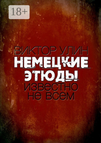 Немецкие этюды. Известно не всем Виктор Улин, Немецкие этюды. Известно не всем