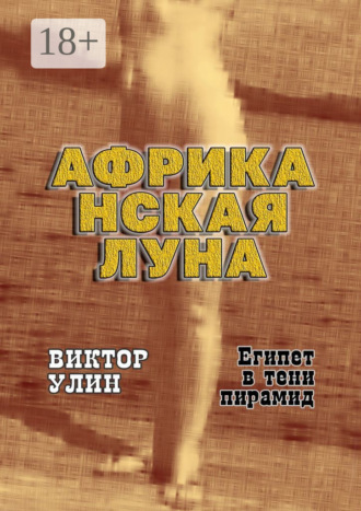 Африканская луна. Египет в тени пирамид Виктор Улин, Африканская луна. Египет в тени пирамид