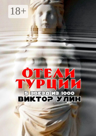 Отели Турции. 5 звезд из 1000 Виктор Улин, Отели Турции. 5 звезд из 1000