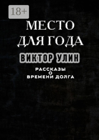 Место для года. Рассказы о времени долга Виктор Улин, Место для года. Рассказы о времени долга