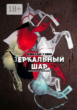 Зеркальный шар. Отблески жизни Виктор Улин, Зеркальный шар. Отблески жизни