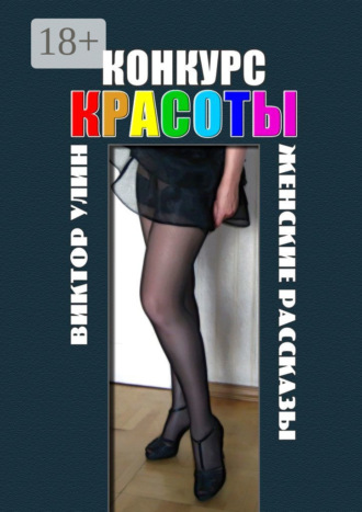 Конкурс красоты. Женские рассказы Виктор Улин, Конкурс красоты. Женские рассказы