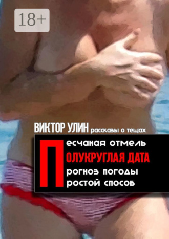 Полукруглая дата. Песчаная отмель, прогноз погоды, простой способ – рассказы о тещах Виктор Улин, Полукруглая дата. Песчаная отмель, прогноз погоды, простой способ – рассказы о тещах