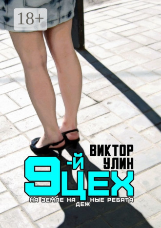 9-й цех. На земле надежные ребята Виктор Улин, 9-й цех. На земле надежные ребята