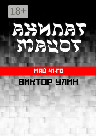 Ахилат мацот. Май 41-го Виктор Улин, Ахилат мацот. Май 41-го