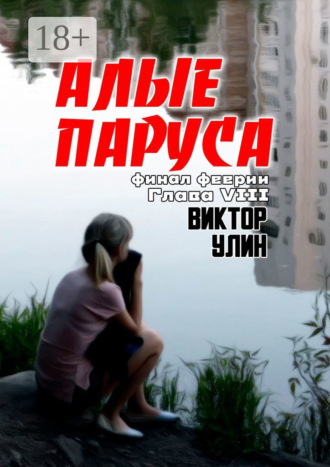Алые паруса. Финал феерии. Глава VIII Виктор Улин, Алые паруса. Финал феерии. Глава VIII
