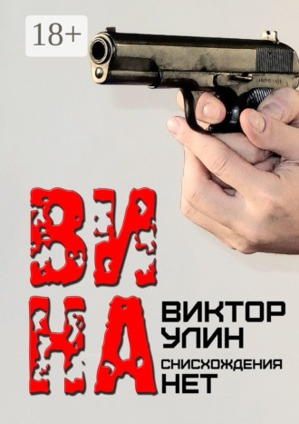 Вина. Снисхождения нет Виктор Улин, Вина. Снисхождения нет