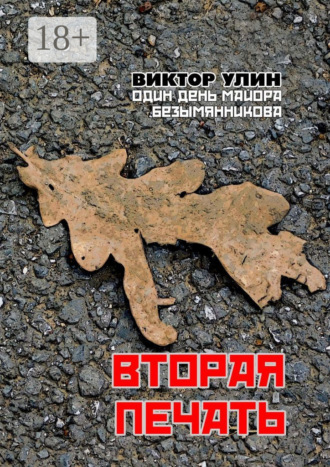 Вторая печать. Один день майора Безымянникова Виктор Улин, Вторая печать. Один день майора Безымянникова