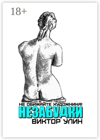 Незабудки. Не обижайте художника! Виктор Улин, Незабудки. Не обижайте художника!