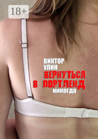 Вернуться в Портленд. Никогда Виктор Улин, Вернуться в Портленд. Никогда