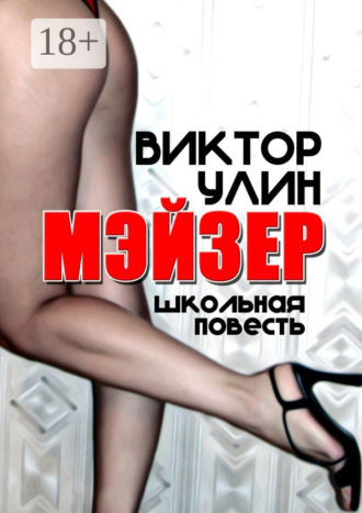 Мэйзер. Школьная повесть Виктор Улин, Мэйзер. Школьная повесть
