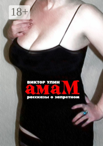 Амам. Рассказы о запретном Виктор Улин, Амам. Рассказы о запретном