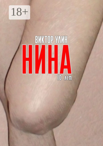 Нина. 10 лет Виктор Улин, Нина. 10 лет