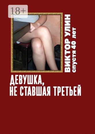 Девушка, не ставшая третьей. Спустя 40 лет Виктор Улин, Девушка, не ставшая третьей. Спустя 40 лет