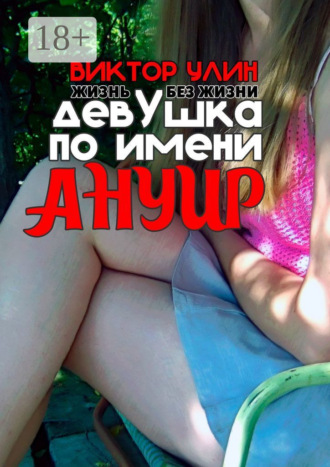 Девушка по имени Ануир. Жизнь без жизни Виктор Улин, Девушка по имени Ануир. Жизнь без жизни