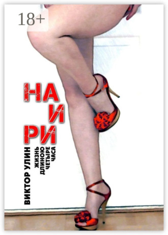 Наири. Жизнь длиною четыре часа Виктор Улин, Наири. Жизнь длиною четыре часа