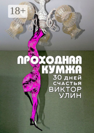 Проходная кумжа. 30 дней счастья Виктор Улин, Проходная кумжа. 30 дней счастья