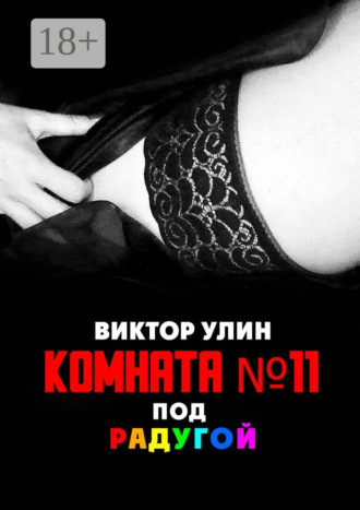 Комната N11. Под радугой Виктор Улин, Комната N11. Под радугой