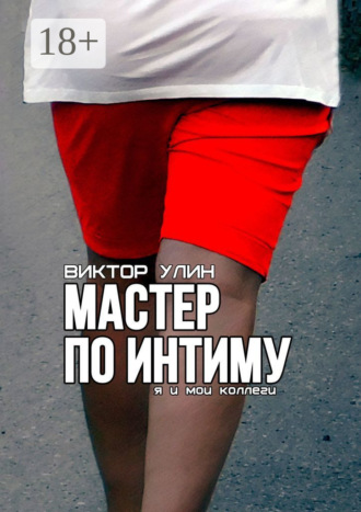 Мастер по интиму. Я и мои коллеги Виктор Улин, Мастер по интиму. Я и мои коллеги